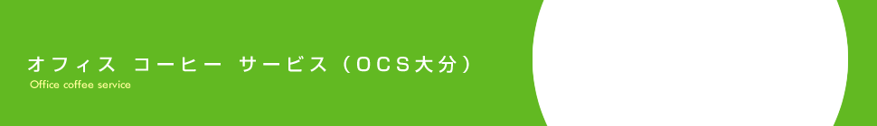 ＯＣＳ大分