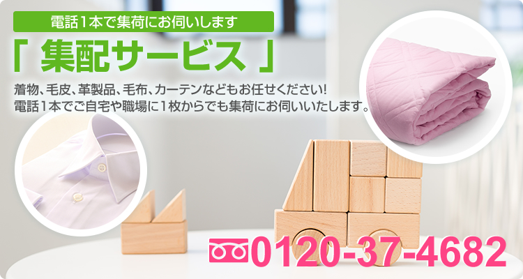 集配サービス