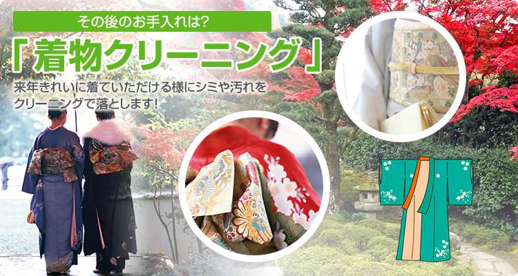 着物クリーニング
