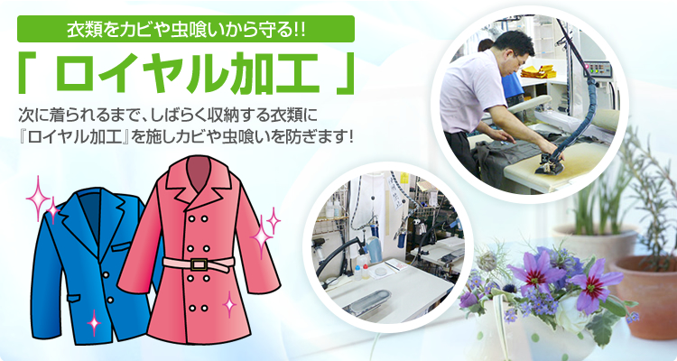 ロイヤルクリーニング
