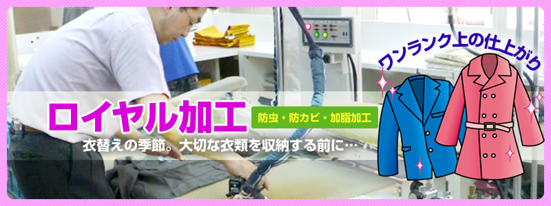 ロイヤルクリーニング