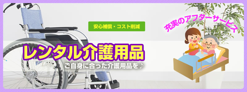 レンタル介護品