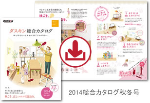 ダスキンのその他定番レンタル商品はこちらから