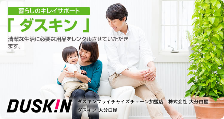 ダスキン